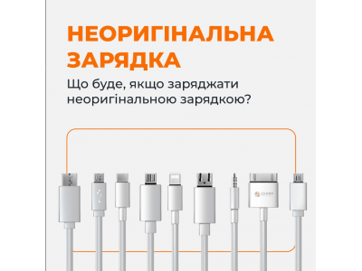 Про неоригінальну зарядку