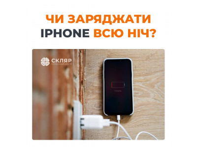 Чи заряджати iPhone всю ніч? 