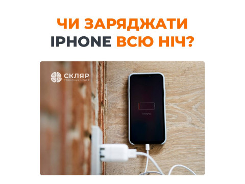 Чи заряджати iPhone всю ніч? 
